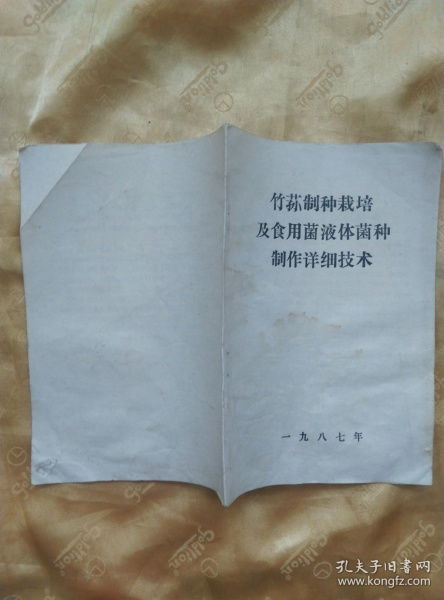 竹蓀制種栽培及食用菌液體菌種制作詳細技術(shù)